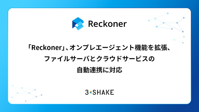「Reckoner」、オンプレエージェント機能を拡張、ファイルサーバとクラウドサービスの自動連携に対応