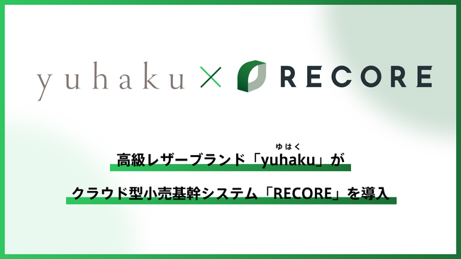 【導入事例】高級レザーブランド「yuhaku（ユハク）」がクラウド型小売基幹システム「RECORE」導入