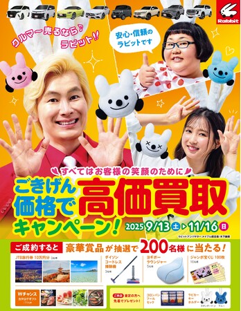 「クルマ～売るなら～ラビット♪」クルマ買取・販売のラビット大切な愛車高価買取キャンペーン！実施中！