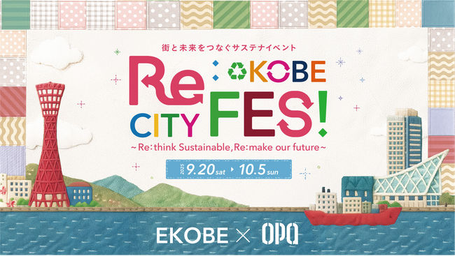 地域５大学×三宮オーパ・三宮オーパ２「学生が考えるSDGs」９月２０日（土）～２８日（日）