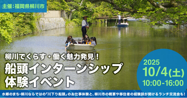風情あふれる川下りから始まるキャリア！柳川市で船頭インターンシップイベントを10/4に開催