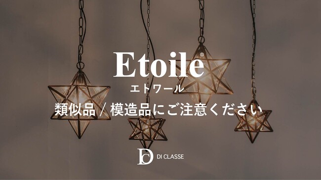 【注意喚起】エトワールの輝きを守るために──「光と影のデザイン」を大切にするディクラッセからのご案内