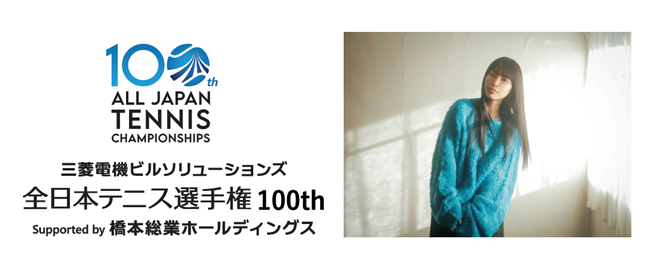 第100回全日本テニス選手権大会テーマソングにmiwa「ヒカリへ」が決定
