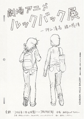 「劇場アニメ ルックバック展　-押山清高 線の感情」押山清高自らが手掛ける展覧会、麻布台ヒルズ ギャラリーで2026年1月16日（金）より開催！
