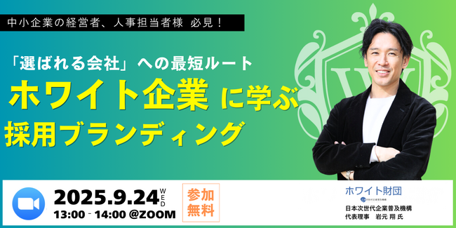 応募ゼロから応募100件へ──【成功事例多数紹介】人材不足時代を突破するホワイト企業流採用ブランディングの最前線