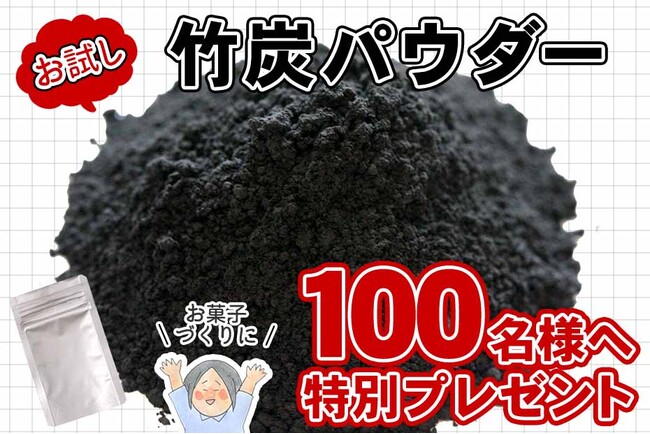 【先着100名限定プレゼント】竹炭パウダー10gを無料でお試し!ハロウィンにもオススメ