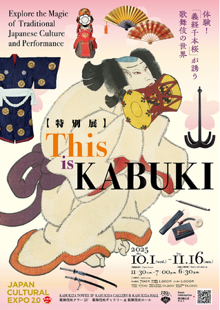 【特別展 This is KABUKI　体験！『義経千本桜』が誘う歌舞伎の世界】歌舞伎の面白さをご体感いただける企画展が10月に歌舞伎座タワーで開催決定！