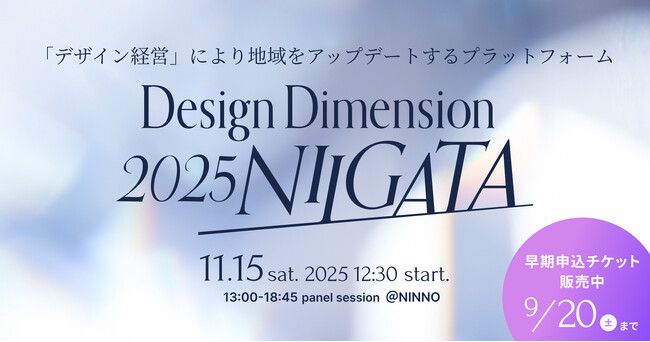 【経営層・デザイナー】デザイン経営カンファレンス ”Design Dimension 2025 NIIGATA”開催