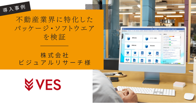 【導入事例】ビジュアルリサーチが提供する不動産業界向けシステムをヴェスが検証