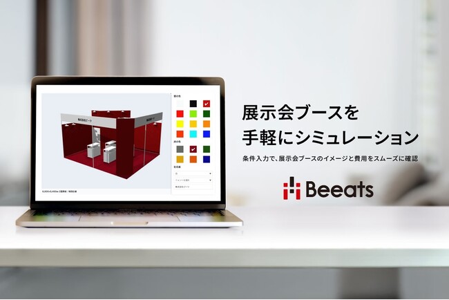 株式会社ビーツ、 展示会出展をサポートする 「展示会シミュレーター」を公開