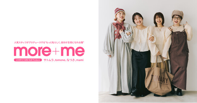 LOWRYS FARM 人気スタッフ企画「more＋me（モア・ミー）」待望の第4弾を2025年9月18日（木）に発売!