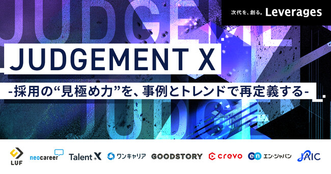 人事向け大型カンファレンス「JUDGEMENT X」が待望のアーカイブ放送を決定！曽和利光氏の基調講演やLUFなど、全セッションを9月22日より1週間限定で一挙公開。