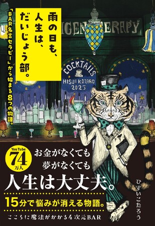 「お金がなくても、夢がなくても、人生は大丈夫。」ベストセラー作家・ひすいこたろうの初小説！ 登録者数74万人のYouTubeチャンネルの人気企画が、感動の小説になって登場！