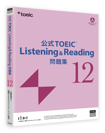累計発行部数250万部の人気シリーズ最新刊！『公式TOEIC(R) Listening & Reading 問題集12』