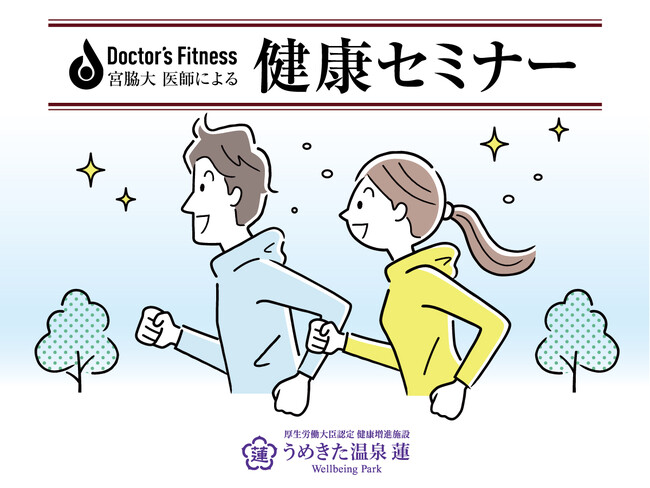 【うめきた温泉 蓮 Wellbeing Park】「Doctor’s Fitness」と提携を開始