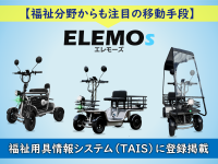 福祉用具情報システム(TAIS)に特定小型四輪3製品が追加登録　国土交通省と厚生労働省からW認定されたELEMOsシリーズ