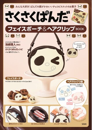 【さくさくぱんだ】初のブランドムック9/12発売！本誌限定アイテムはフェイスポーチ＆ヘアクリップ