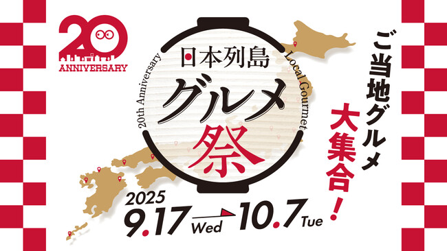 ローソンストア100ブランド20周年企画第2弾！　日本各地の“美味しい”をお届け『日本列島グルメ祭』　9月17日（水）から10月7日（火）で開催！