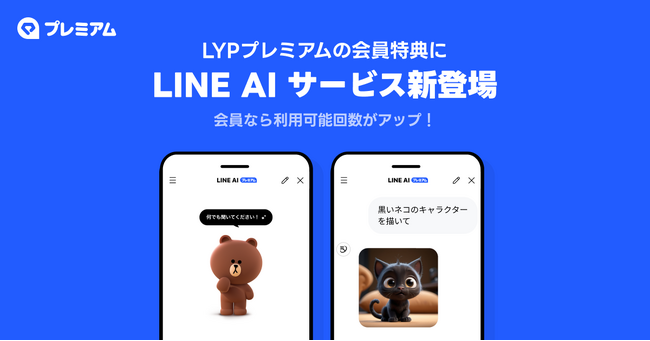 LYPプレミアム会員特典に「LINE AI サービス」が新登場　「LINE」で使えるAIサービスの利用可能回数がアップ
