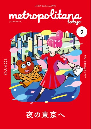 多彩な魅力あふれる“夜の東京”へ　メトロポリターナ9月号、東京メトロ53駅で配布