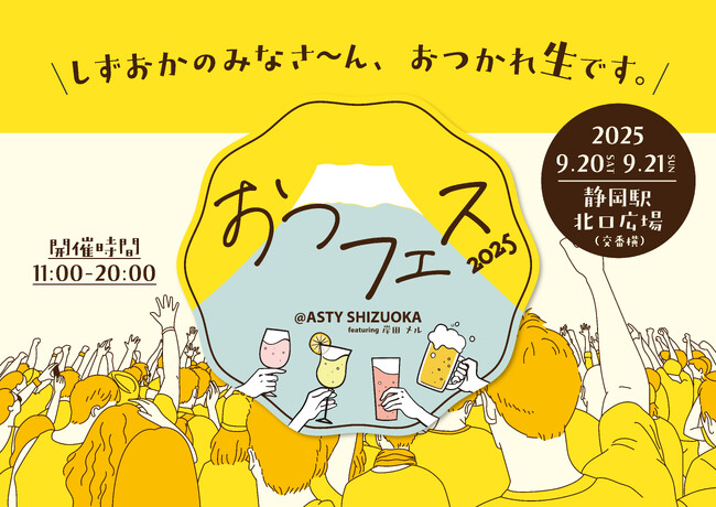 JR静岡駅北口にビアガーデンが出現！「おつフェス@ASTY_SHIZUOKA feat.岸田メル」開催！