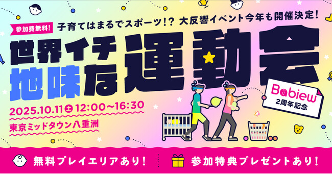 “地味だけどスゴイ” 子育てはまるでスポーツ！？「世界イチ地味な運動会 2025 by Babiew」10月11日（土）開催決定
