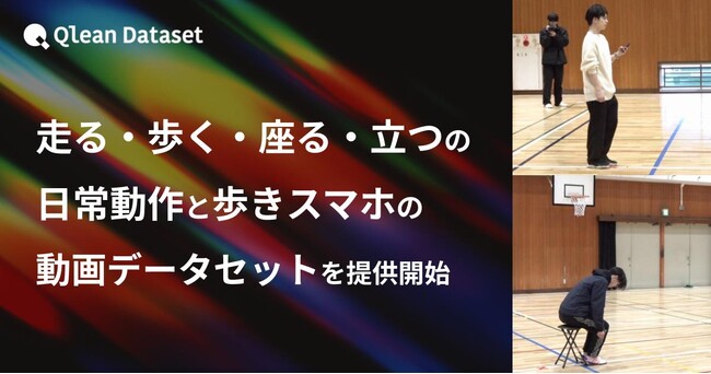 Qlean Dataset、「走る・歩く・座る・立つの日常動作と歩きスマホの動画データセット」を提供開始