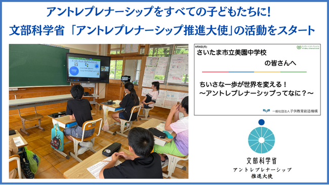 一般社団法人子供教育創造機構、文部科学省「アントレプレナーシップ推進大使」として全国の学校で講演・ワークショップを展開