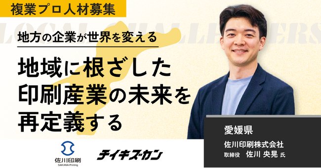 【佐川印刷／愛媛】“印刷”の枠を超え、世界と地域をつなぐ。次世代ブランド戦略を担う複業プロ人材を募集！
