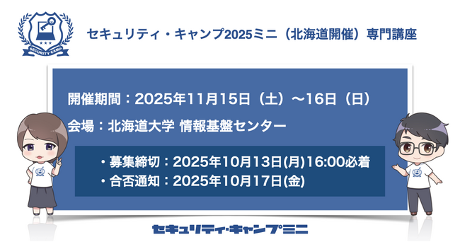 セキュリティ・キャンプ2025ミニ（北海道開催）専門講座