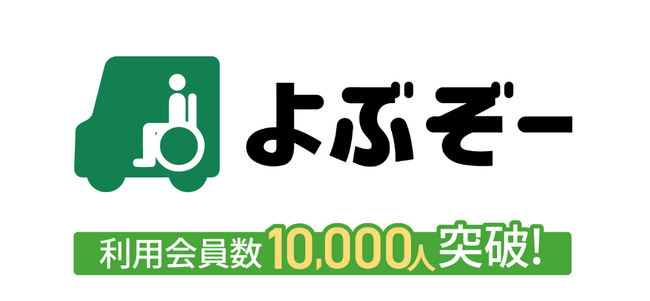 介護タクシー予約アプリ『よぶぞー』の累計アプリ会員登録数10,000人突破！