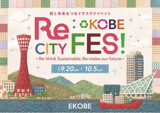 環境省のモデル実証事業と連携『ＲＥ：♺ ＫＯＢＥ ＣＩＴＹ ＦＥＳ』を共同開催