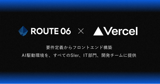 ROUTE06とVercelが戦略的パートナーシップを締結　AI駆動設計で開発の質と速度を革新