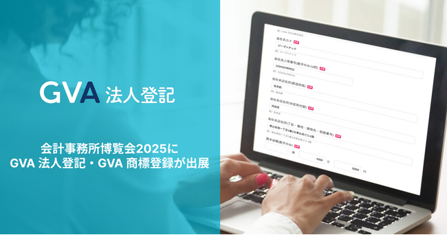 会計業界に特化した国内最大級のイベント「会計事務所博覧会2025」にGVA 法人登記・GVA 商標登録が出展