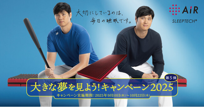 大谷翔平選手オリジナルタンブラーを抽選で50名様にプレゼント！［エアー］シリーズの『大きな夢を見よう！キャンペーン2025』第5弾 9月10日(水)～10月22日(水)まで開催！