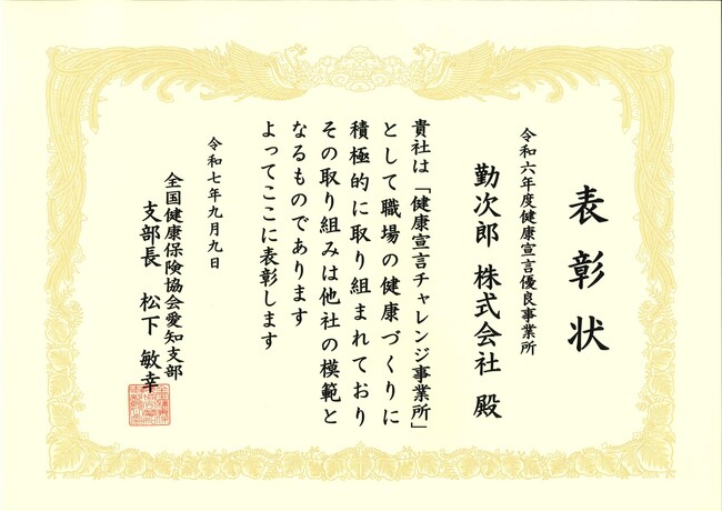 勤次郎株式会社、協会けんぽの「健康宣言優良事業所」に認定