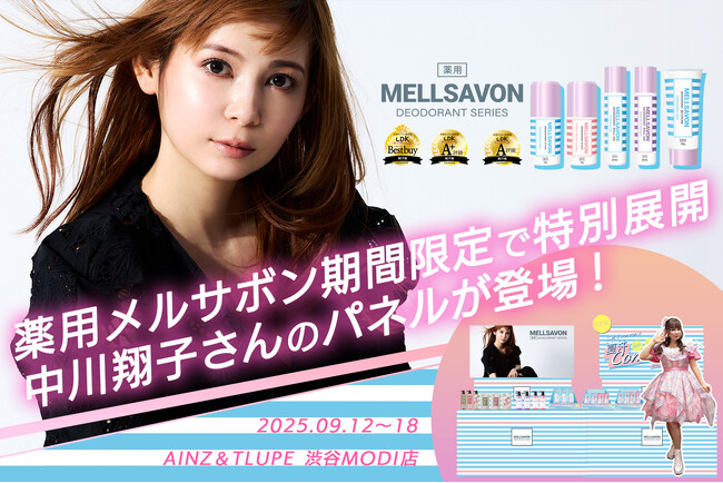 LDK the Beauty制汗剤部門でトリプル受賞した薬用メルサボンがAINZ＆TULPE 渋谷MODI店にて9/12(金)より期間限定特別展開。中川翔子さんの等身大パネルや直筆イラストも登場！
