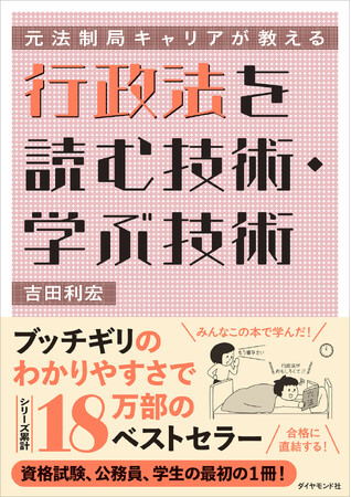 行政書士試験・司法試験・公務員試験の対策に！累計18万部突破の法律本シリーズ最新刊『元法制局キャリアが教える 行政法を読む技術・学ぶ技術』