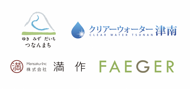 フェイガー、連携の津南町でカーボンクレジット地産地消モデルを実現