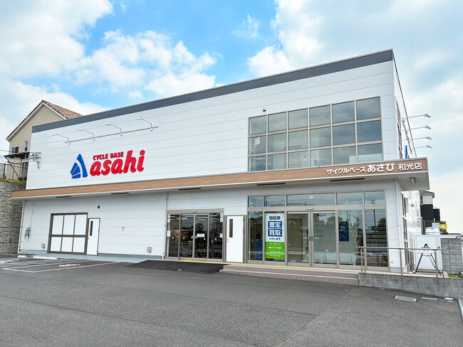 おかげさまで550店舗達成「サイクルベースあさひ和光店」9月11日（木）オープン