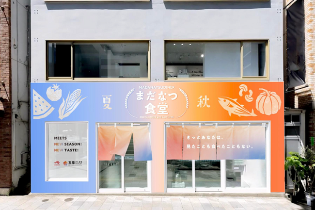 “秋の味覚”が、夏の定番“冷やし中華”に登場？！味の素(株)「まだなつ食堂」by五季そうさまプロジェクト9月22日(月)・23日(火・祝)表参道に期間限定オープン！