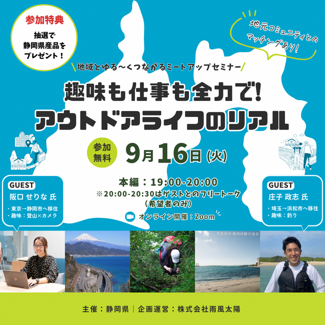 【静岡で叶えるアウトドアライフ】オンライントークイベントを開催