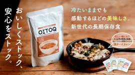 常温で長期保存。水、加熱不要でおいしく、アレンジも楽しく新しい非常食「OITOQ(オイトック)」