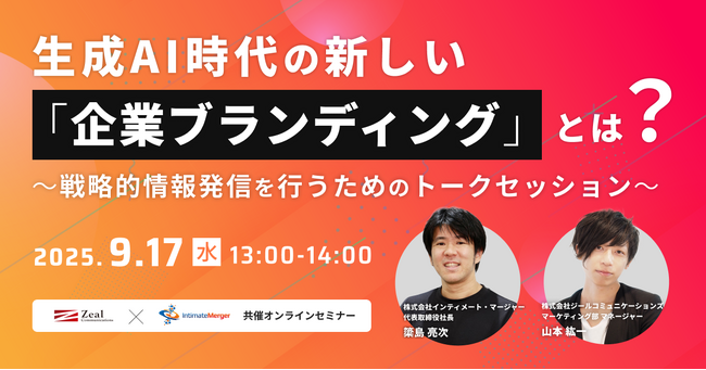 生成AI時代の新しい「企業ブランディング」とは？～戦略的情報発信を行うためのトークセッション～