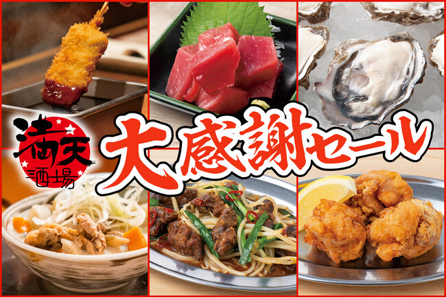 【衝撃の低価格！串カツ、生牡蠣が100円以下】大森の『満天酒場』が9/16(火)から9/20(土)の5日間限定で大感謝セール！