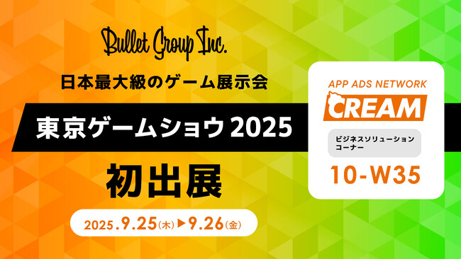 バレットグループ、日本最大級のゲーム展示会「東京ゲームショウ2025」に初出展
