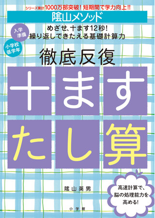 累計発行部数322万部の学習ドリル『百ます計算』に入門編が3冊登場！『十ますたし算』『十ますひき算』『運筆ドリル』