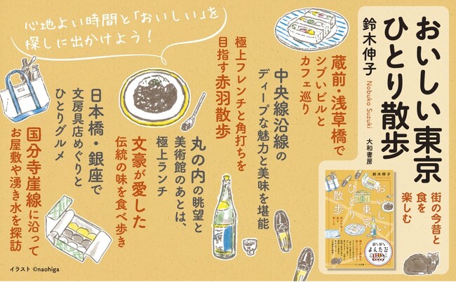 雑誌「東京人」元副編集長がおススメする、街の文化と食を堪能するまち歩きガイド『おいしい東京ひとり散歩』発売（9/12）。