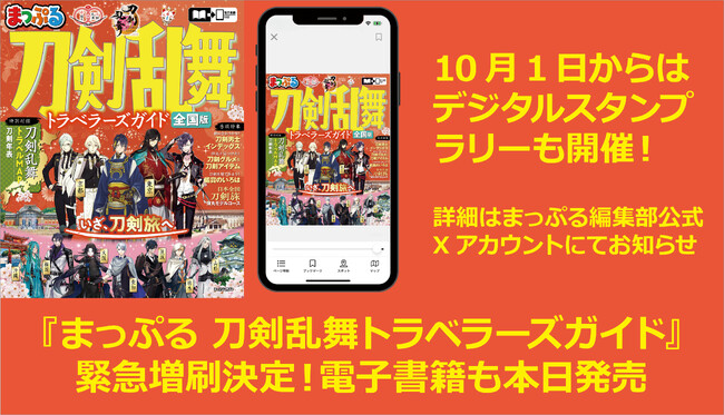 Amazon・楽天ブックス「本」部門1位を獲得！『まっぷる 刀剣乱舞トラベラーズガイド』緊急増刷決定