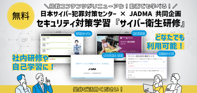 【無料】セキュリティ対策学習『サイバー衛生研修』新規コンテンツ追加＆教材リニューアルのご案内